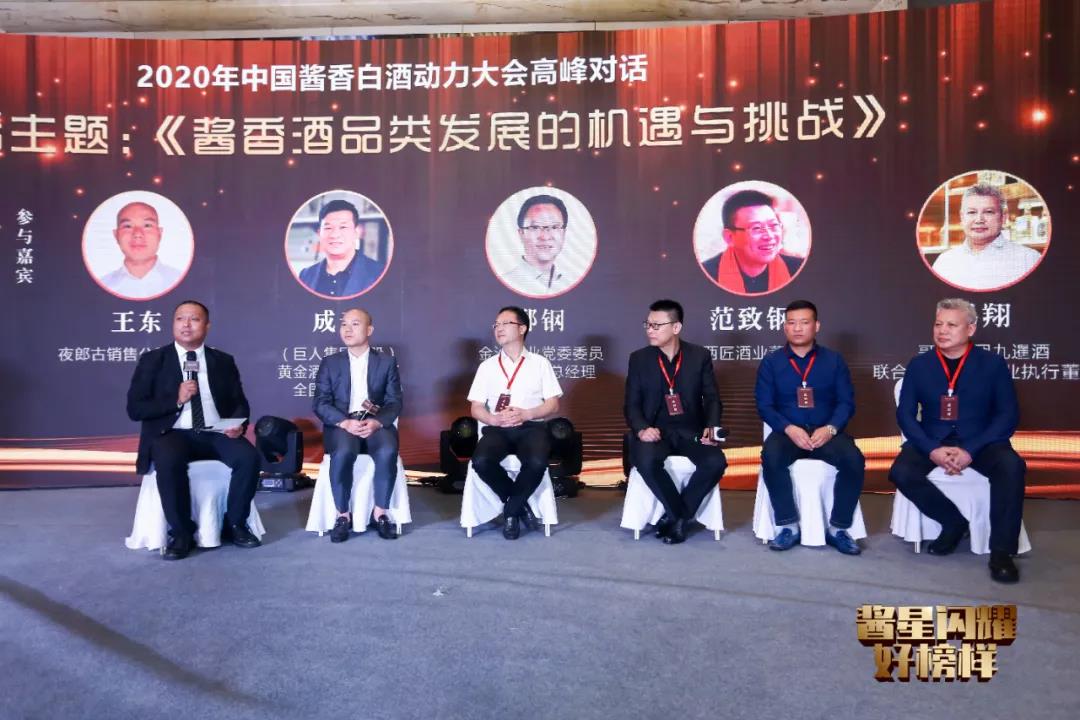 2020年中国酱香白酒动力大会暨荣耀产品盛典